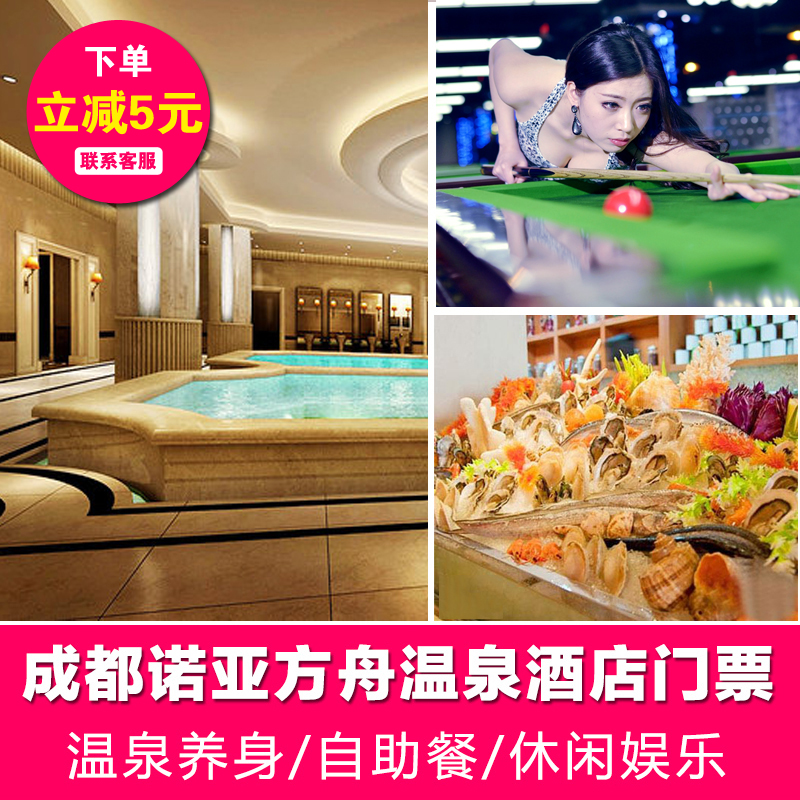 成都诺亚方舟酒店门票团购羊犀店自助餐温泉净桑套票成人温泉门票