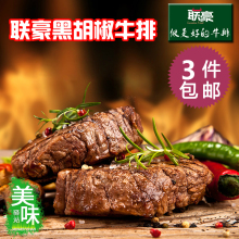 新鲜牛排牛肉1片 送黄油黑胡椒汁 联豪牛排黑胡椒牛排150g