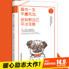 青春励志畅销书 不要在本该奋斗 选择了安逸 年纪 还安慰自己平凡可贵 31篇真实故事刺痛唤醒你逐渐涣散 最怕一生平庸无为
