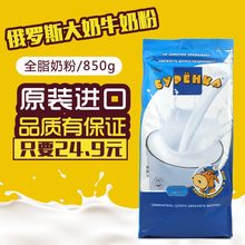 进口大奶牛牌全脂奶粉无糖高钙奶粉成人奶粉850g 俄罗斯原装