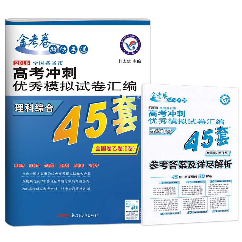 买1送8天星高考冲刺优秀模拟试卷汇编金考卷高考45套2018全国卷理科