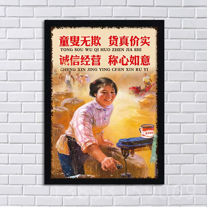 童叟无欺 货真价实 饭店商店服装店幽默海报装饰画 有框挂画yn601