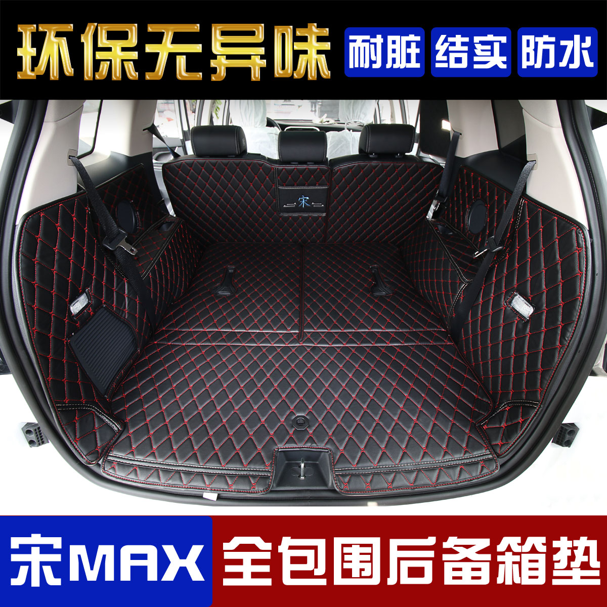 宋max专用后备箱垫子比亚迪宋max7座大全包围尾厢垫内饰改装包围