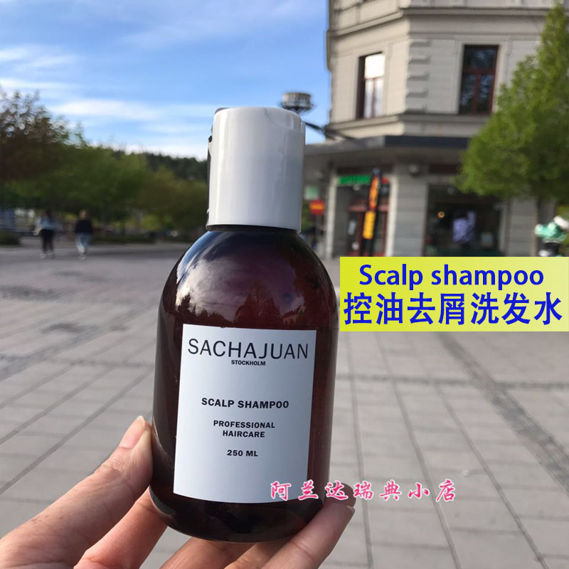 瑞典三茶官sachajuan scalp shampoo头皮控油洗发水250ml现货直邮