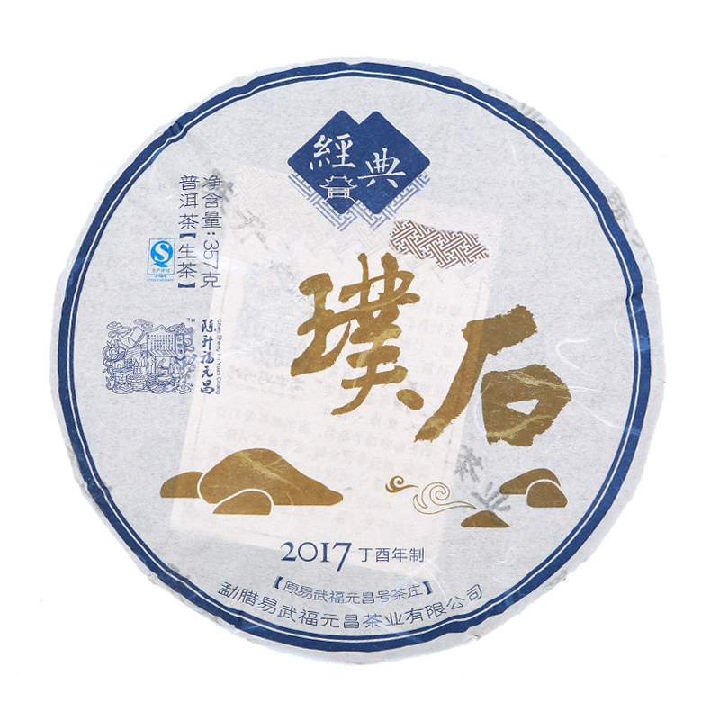 陈升福元昌经典璞石2017年易武茶大树茶新品普洱生茶饼357g饼茶