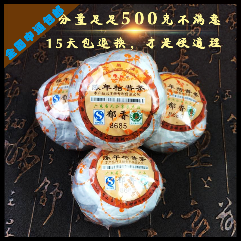 金马牌郁香8685陈年桔普茶正宗新会陈皮普洱熟茶柑普茶500克包邮