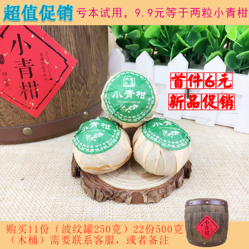 首件6元】正宗新会天马小青柑陈皮普洱熟陈年桔普茶柑普茶小心柑