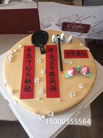 生日蛋糕 祝寿蛋糕 文房四宝蛋糕 书法蛋糕 对联蛋糕老师爸爸书法