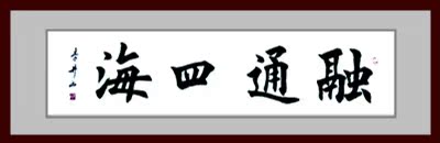 批发天道酬勤办公室客厅书法毛笔字字画作品四尺横幅楷书真迹定制