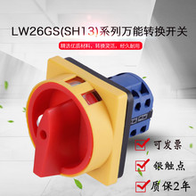 2电源切断转换挂锁旋转组合机床负荷 万能转换开关LW26GS