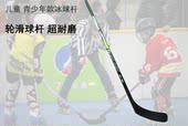 曲棍球杆 旱地冰球杆 轮滑球杆 儿童冰球杆 正品