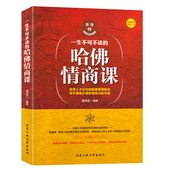 就是会说话 情商训练书籍关于人际交往与人说话 书营销销售技巧镭嗍榧畅销书 正版 所谓情商高 现货 哈佛情商课 一生不可不读 包邮