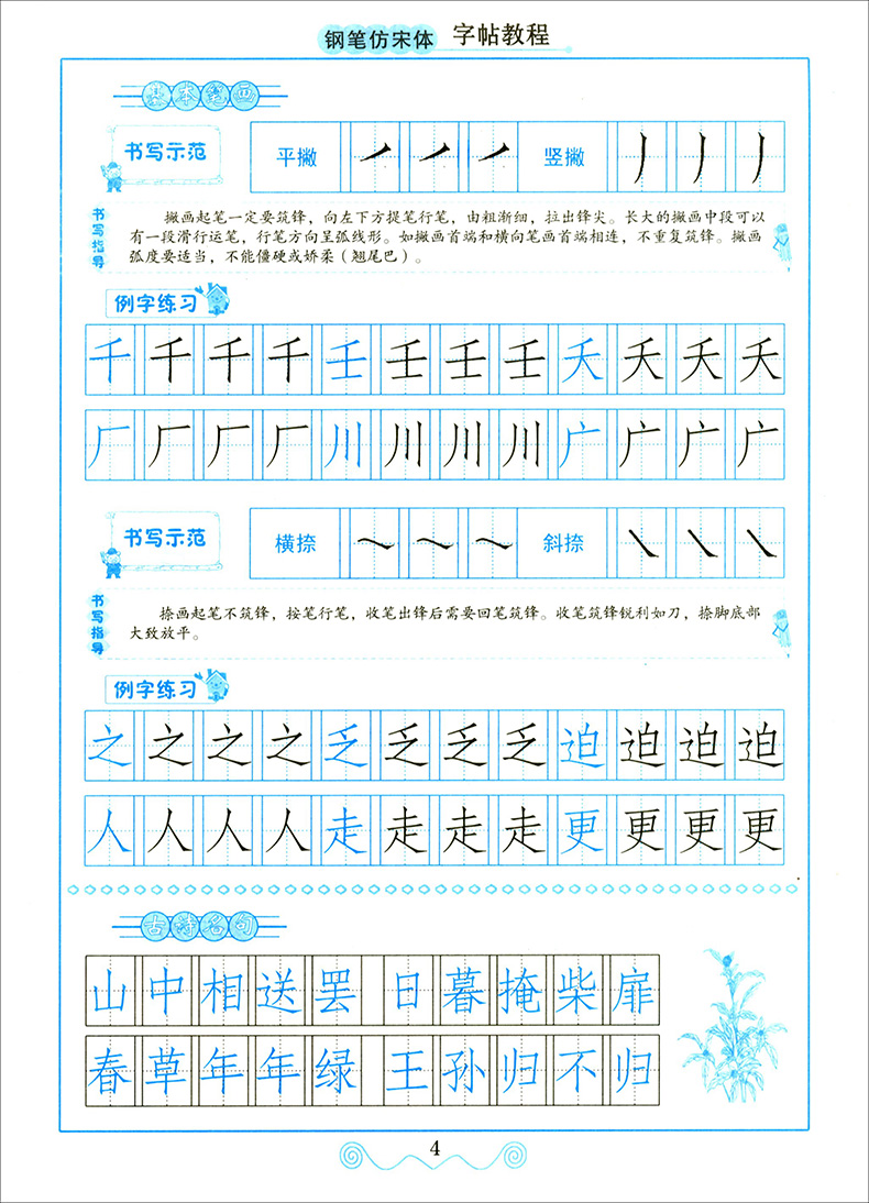 正版现货 蓝博士 丁永康字帖 仿宋体自学教程 钢笔楷书习字帖 教育部