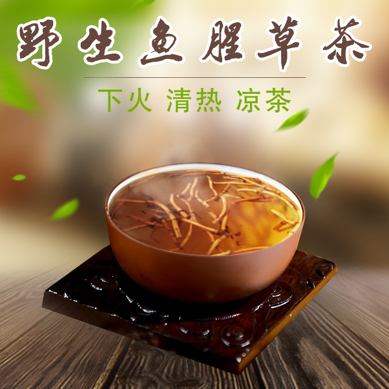 去火茶新鲜 野生 鱼腥草干 折耳根 干鱼腥草 鱼腥草茶 鱼腥草包邮