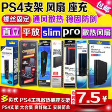 PS4底座支架 PS4主机支架PS4 PRO支架 SLIM 包邮 PS4散热风扇 新款