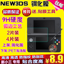 屏幕保护贴膜 NEW 配件 3DS钢化膜 包邮 3DS钢化玻璃膜 新小三new