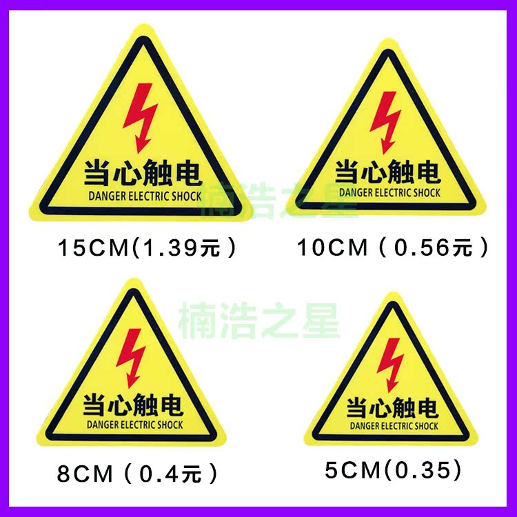 工厂标语配电箱当心触电安全标识牌小心有电危险不干胶警示标志贴