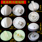 洗衣机万能旋钮通用型开关洗涤开关定时器甩干定时器旋钮按钮配件
