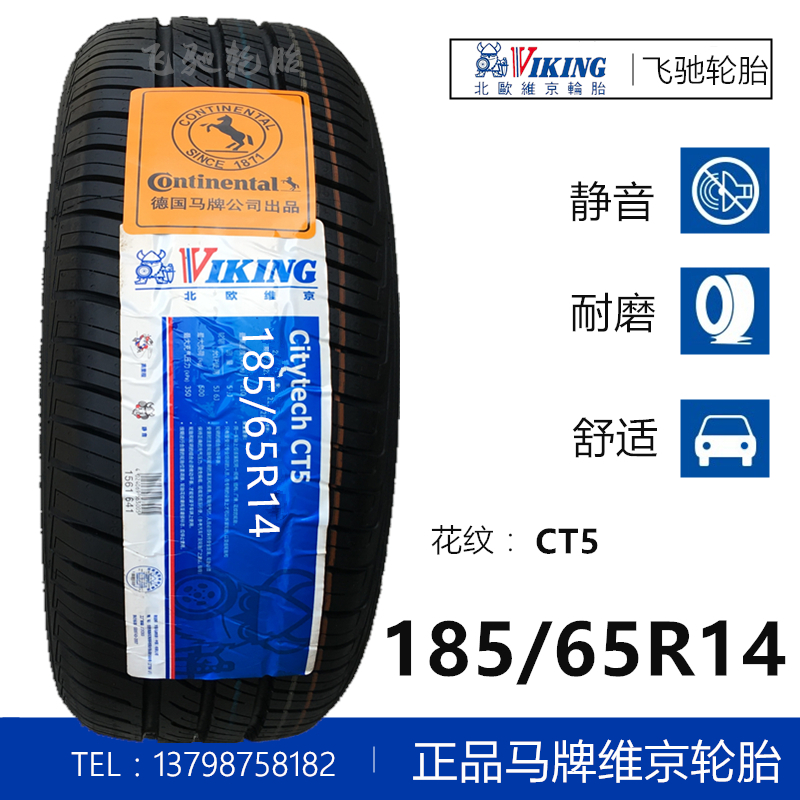 【全新正品】马牌北欧维京轮胎 185/60r15 适配雨燕风云2威驰金刚