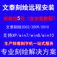 win10 2010版win7 XP远程安装 win8 电脑刻字机文泰刻绘软件2009