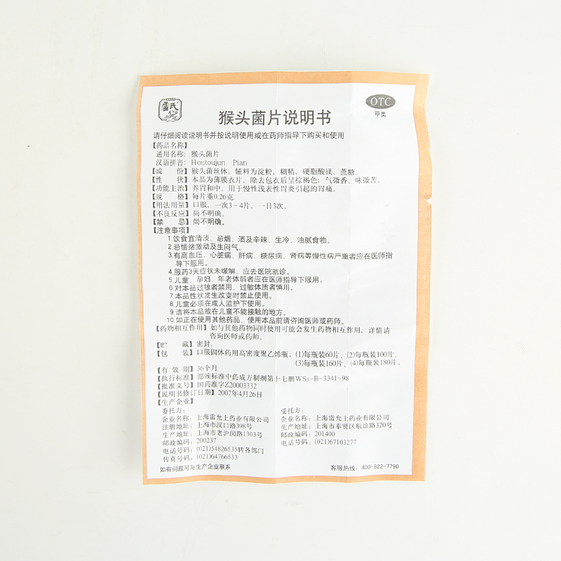 雷氏 猴头菌片60片养胃 慢性胃炎 浅表性胃炎引起的胃痛 雷允上