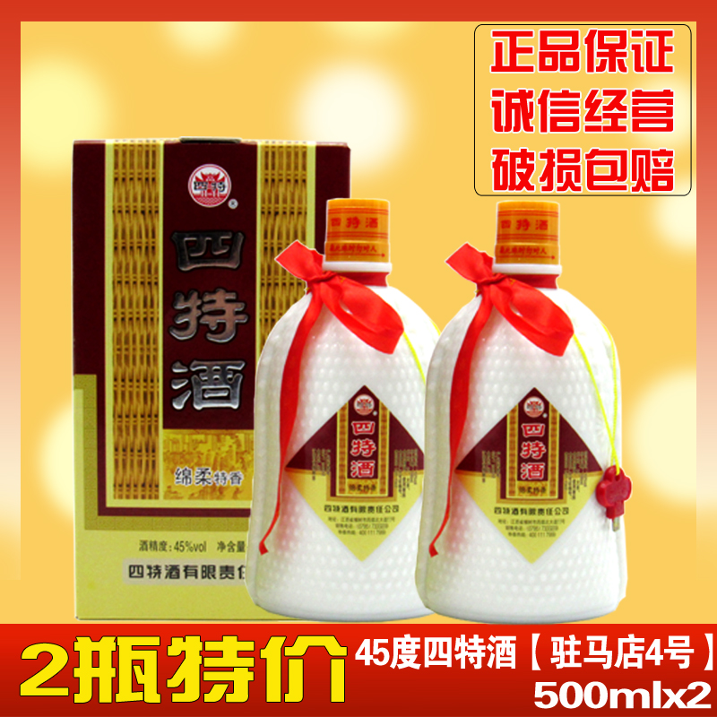 白酒特价酒四特酒50/45度驻马店四特500ml*2瓶 正品四特酒包邮
