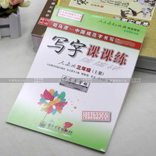 司马彦小学生写字课课练人教版三年级上册硬笔钢笔中性笔楷书字帖