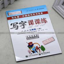 司马彦小学生写字课课练人教版二年级下册硬笔钢笔中性笔楷书字帖