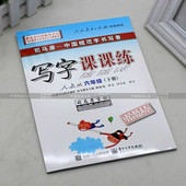 司马彦小学生写字课课练人教版六年级下册硬笔钢笔中性笔楷书字帖