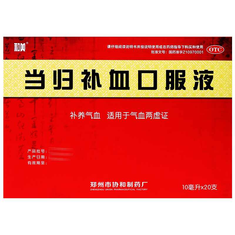 套餐优惠】和美当归补血口服液20支 补气养血 调节气血两虚