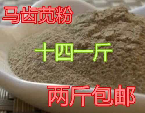 中药材 马齿苋粉 马齿草 马齿笕 可以面膜粉 两斤包邮