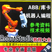 abb工业机器人教程视频资料编程库卡kuka图纸robotstudio软件教程