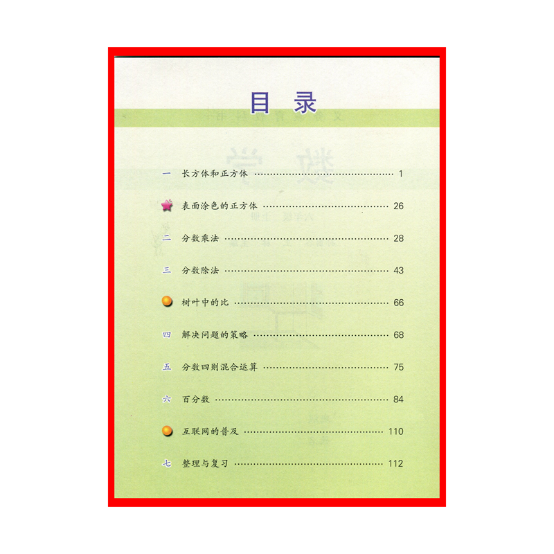 苏教版 小学标准教科书/教材/小学数学课本六年级上册6年级上册6上