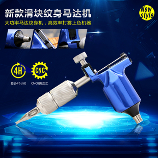纹身器械 新款滑块马达机 纹身机割线打雾 专业纹身器材包邮 美妆