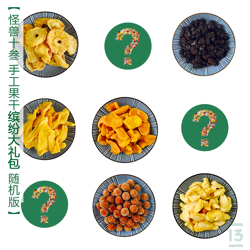 怪兽十叁 手工果干缤纷大礼包8袋 随机版 无添加天然水果干