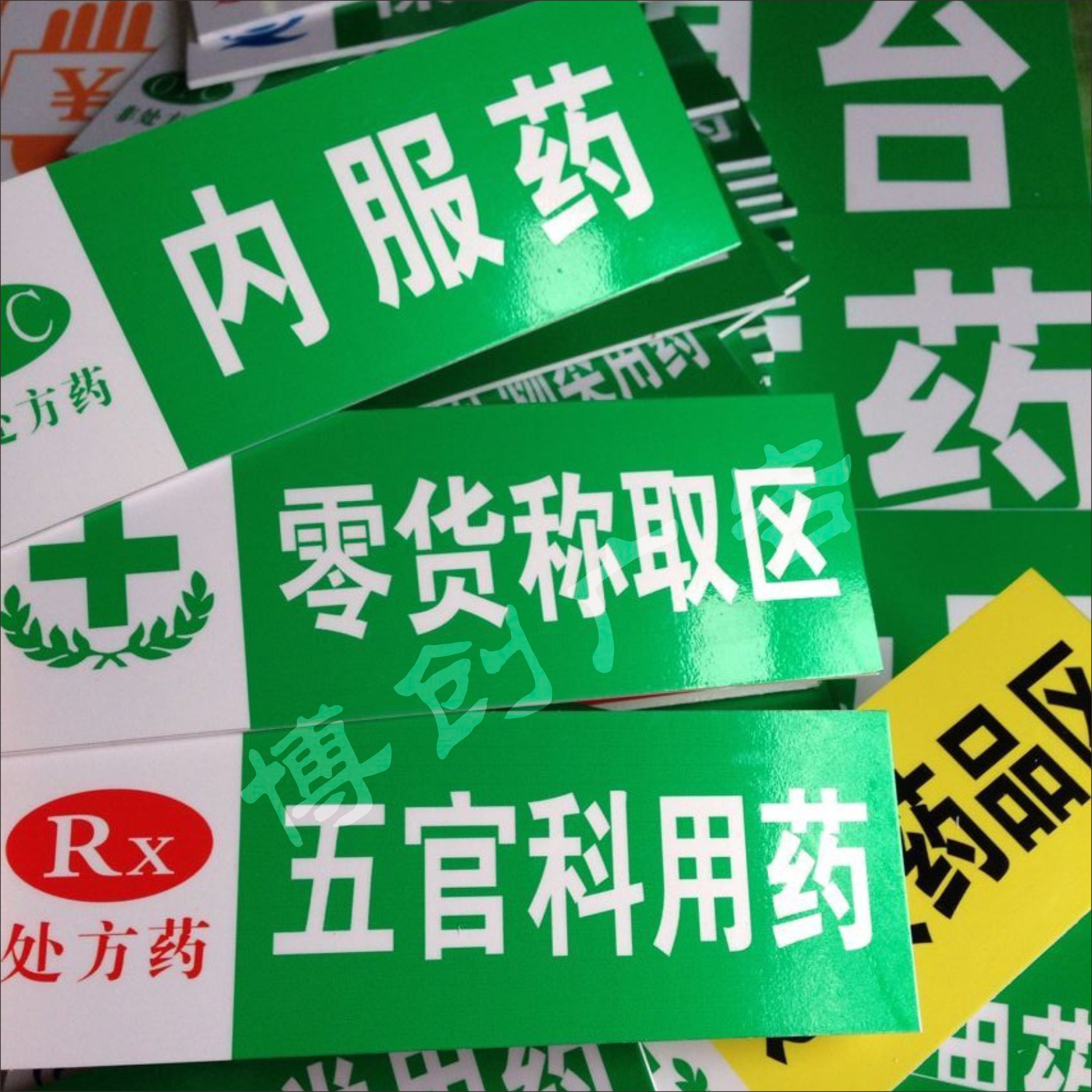 药房药品分类标签标牌医院药店柜台标识药柜标志非处方药标牌定做