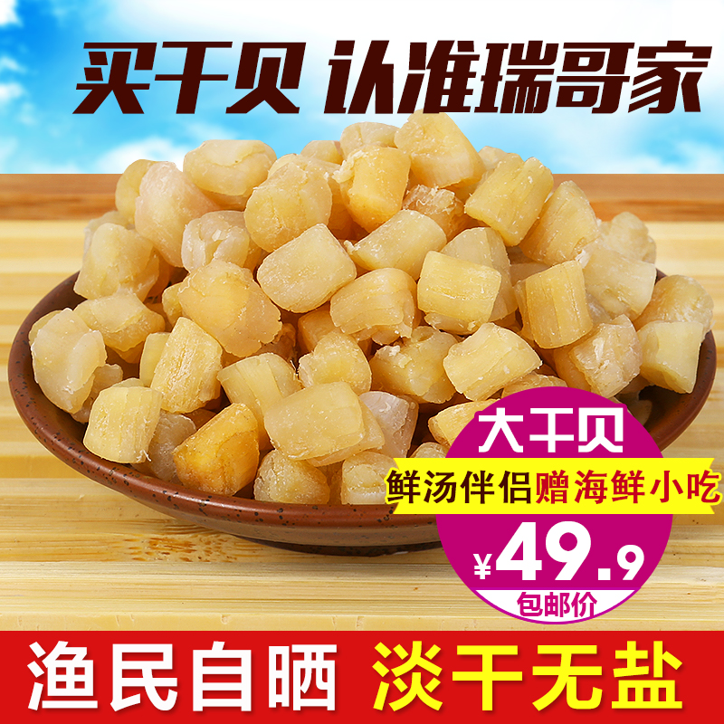 东海野生淡干无盐新鲜干贝瑶柱特级扇贝丁海鲜贝类干货元贝250g