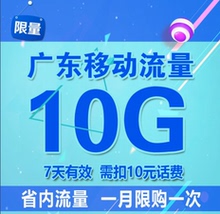 买广东移动流量充值10GB手机全省内叠加包7天有效234g通用低价@1