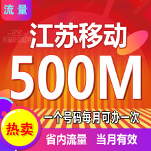4G@1 买江苏移动流量充值500MB省内通用充流量手机叠加包低价促销
