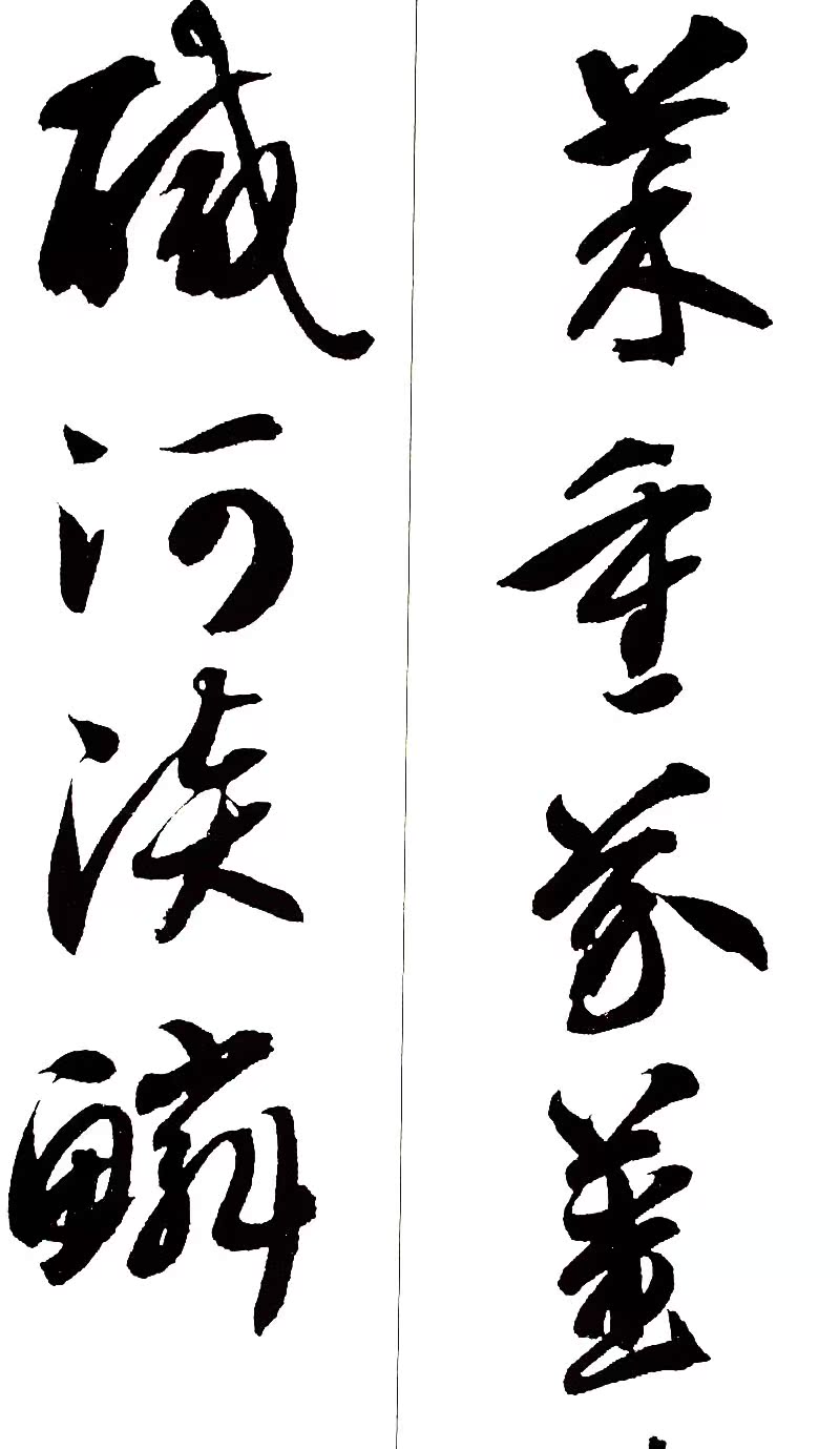 正版 智永草书千字文/名碑名帖完全大观/大家书院系列 毛笔字帖临摹
