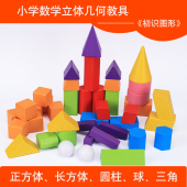 小学数学几何体教具立体模型正方长方体圆锥几何形状积木制教具