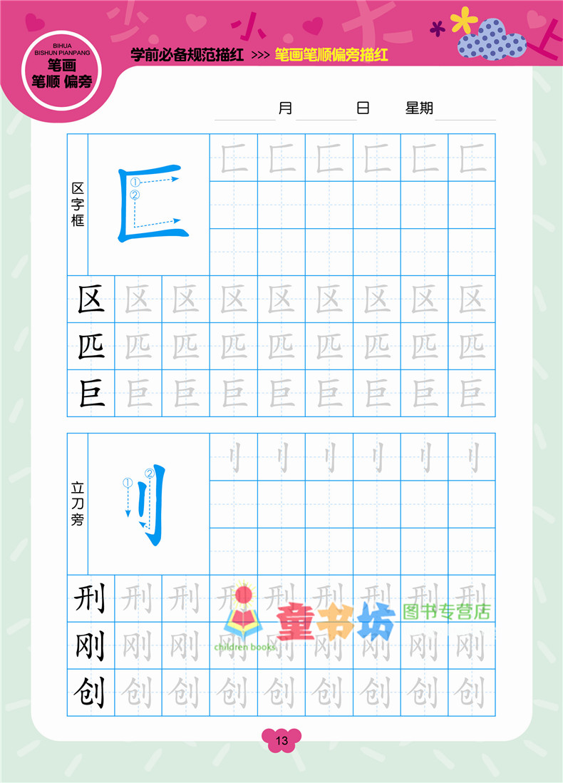 学前丛书规范描红汉字描红儿童拼音数字汉汉字描红小学幼儿园学前用书