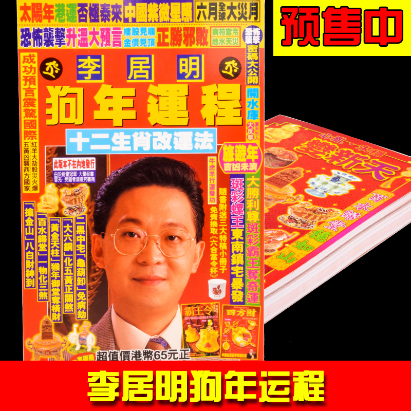 预订包邮正版李居明2018狗年挂历日历 李居明挂历2018