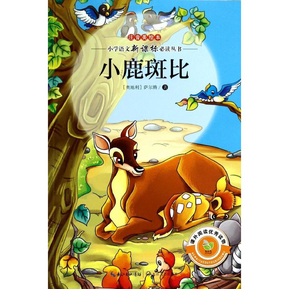 小鹿斑比阅读题及答案- 副本