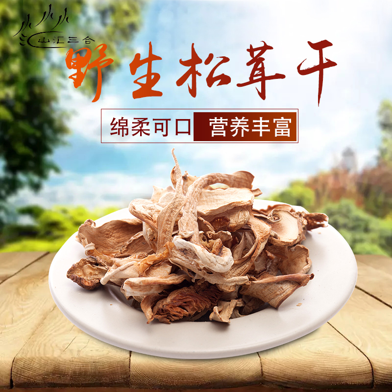 东北长白山野生松茸干片野生菌新鲜干货特产送礼100g/袋包邮