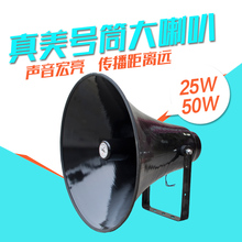 村村通无线公共广播系统专用大喇叭25W 50W室外高音号角喇叭 真美