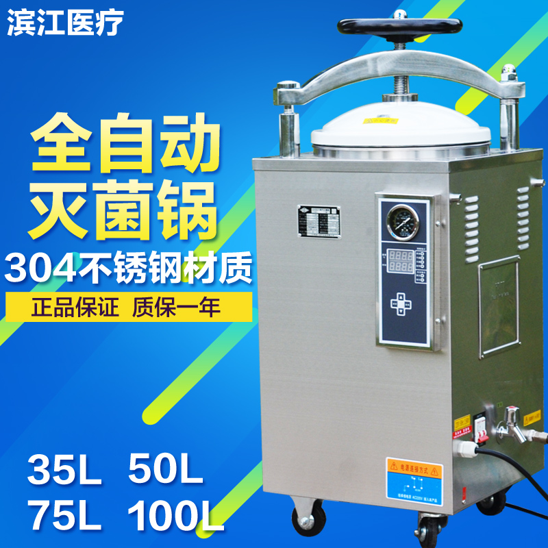 滨江全自动立式高温高压蒸汽灭菌锅压力蒸汽高温高压灭菌器消毒锅 ￥