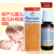 德国hausmann早产儿婴儿幼儿宝宝儿童孕妇补铁口服液补铁剂30ml
