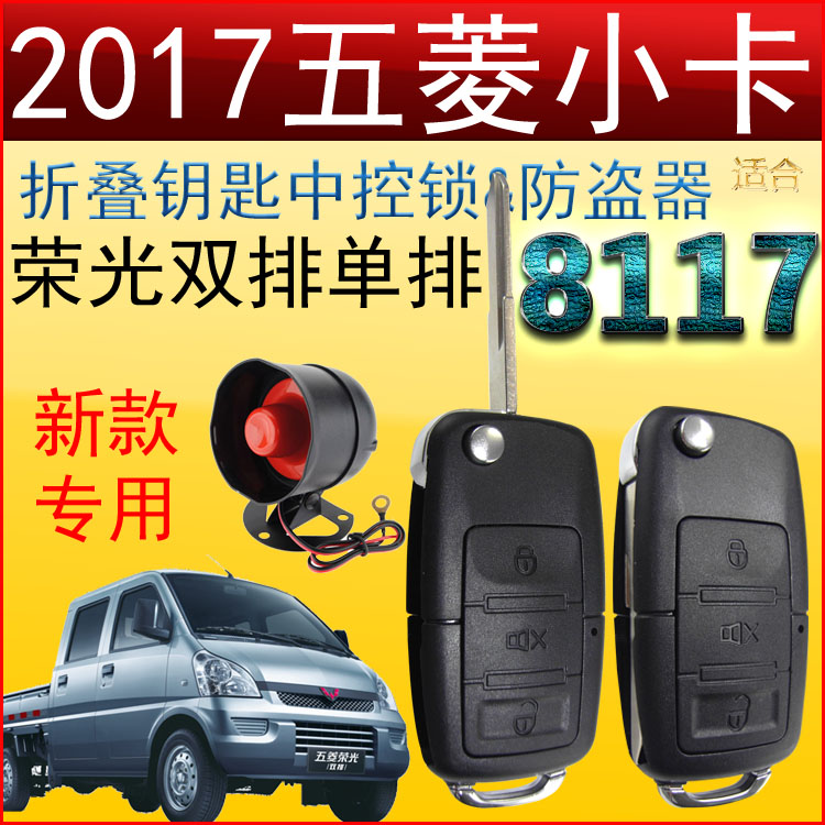 2017五菱荣光小卡单双排中控锁防盗器专车专用折叠钥匙8117免剪线