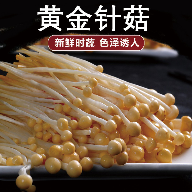 金针菇 有机蔬菜 新鲜蔬菜 山泉农场直供 包邮 200g